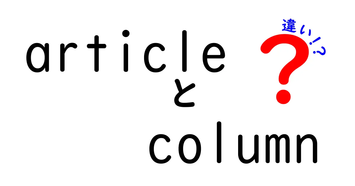 articleとcolumnの違いを徹底解説！目的別の使い分けガイド