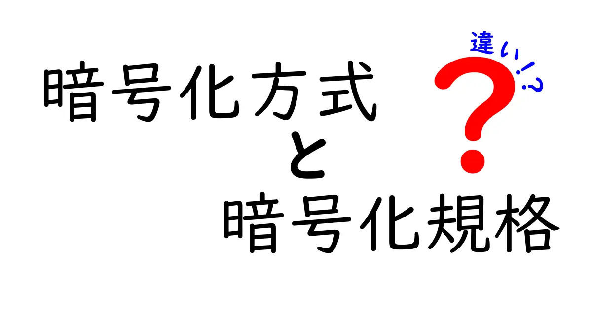 暗号化方式と暗号化規格の違いを徹底解説！中学生にもわかる見分け方