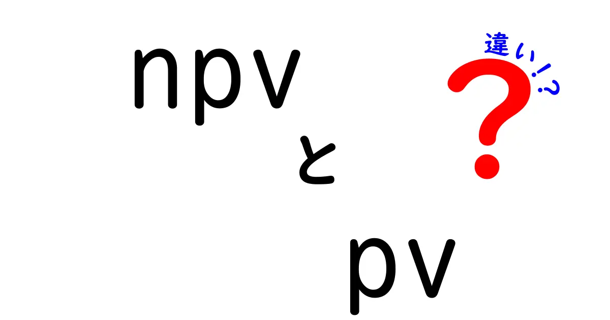 npvとpvの違いを徹底解説!投資判断に役立つ基礎知識と実務のコツ