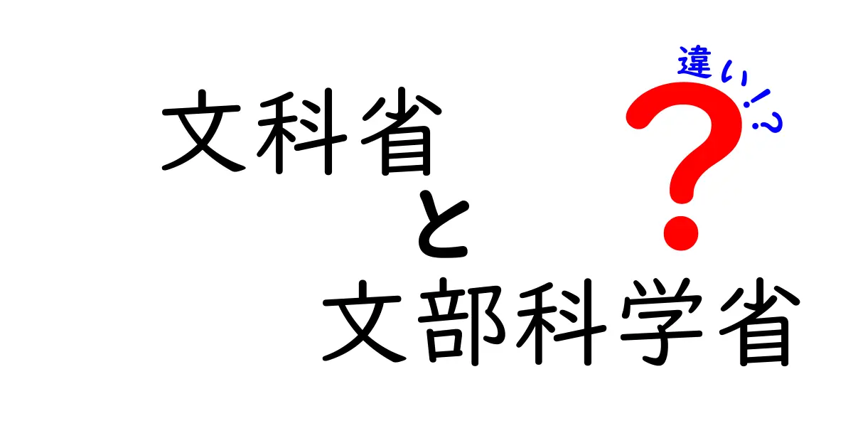 文科省と文部科学省は同じ？違いをわかりやすく解説！