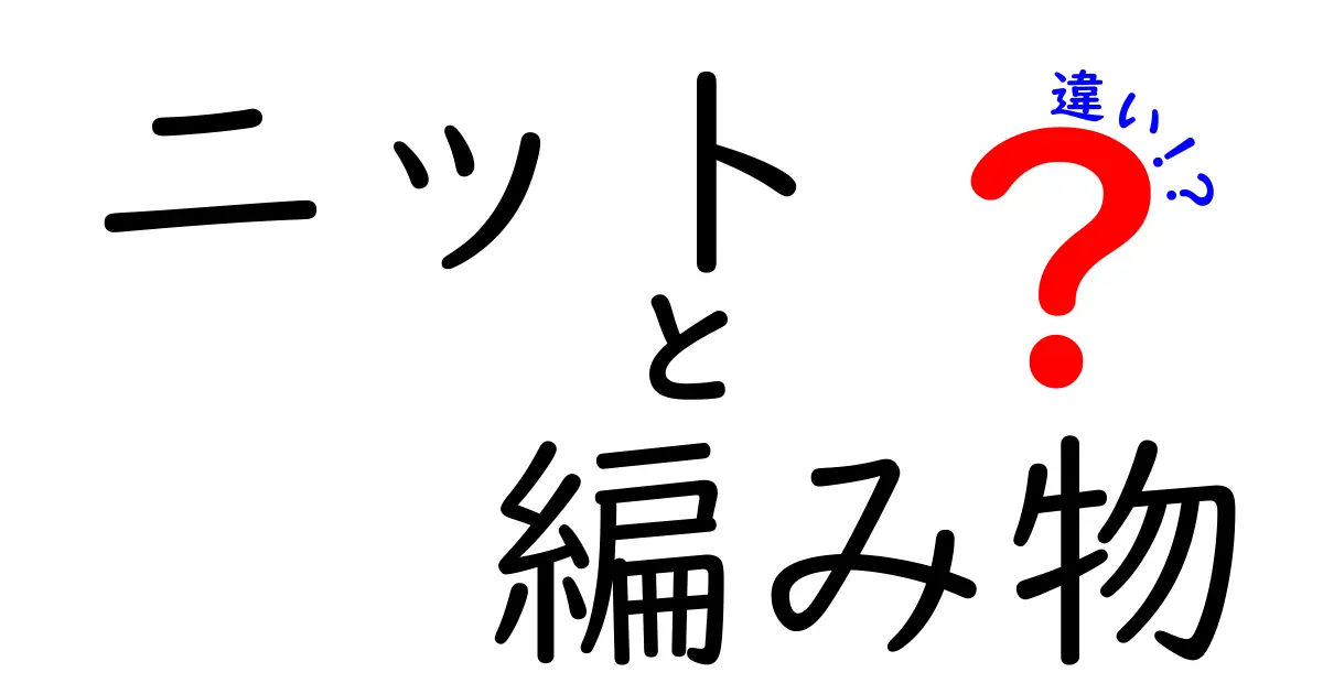 ニットと編み物の違いを徹底解説！初心者にもわかりやすくポイント別に紹介