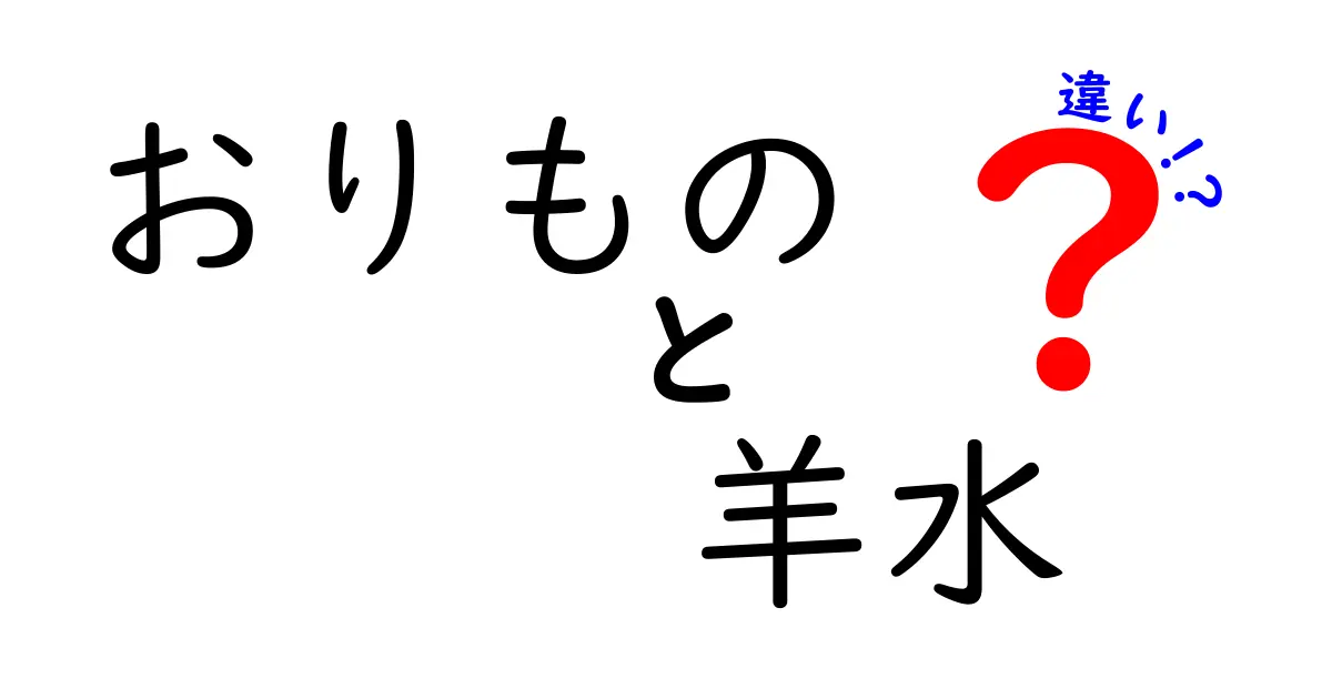 おりものと羊水の違いを徹底解説!見分け方と注意点を中学生にもわかる言葉で解説