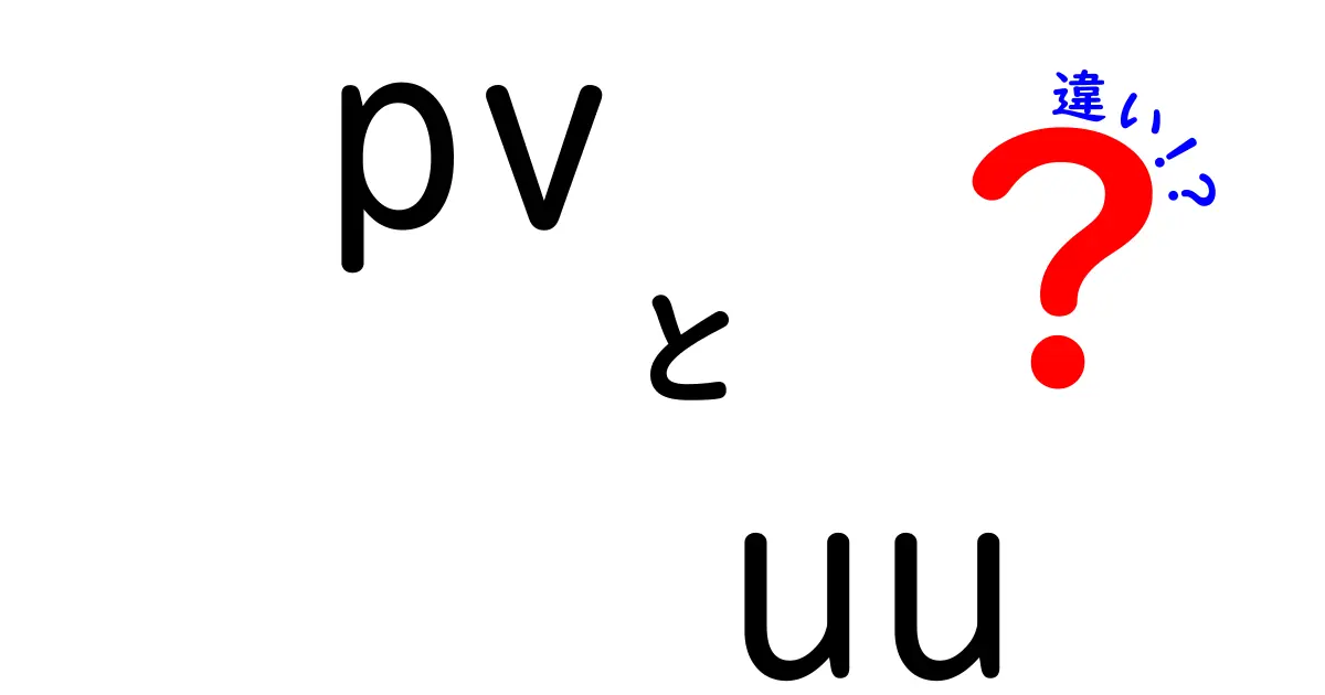 PVとUUの違いは何?ブログ運用で知っておくべき基本と使い分け方