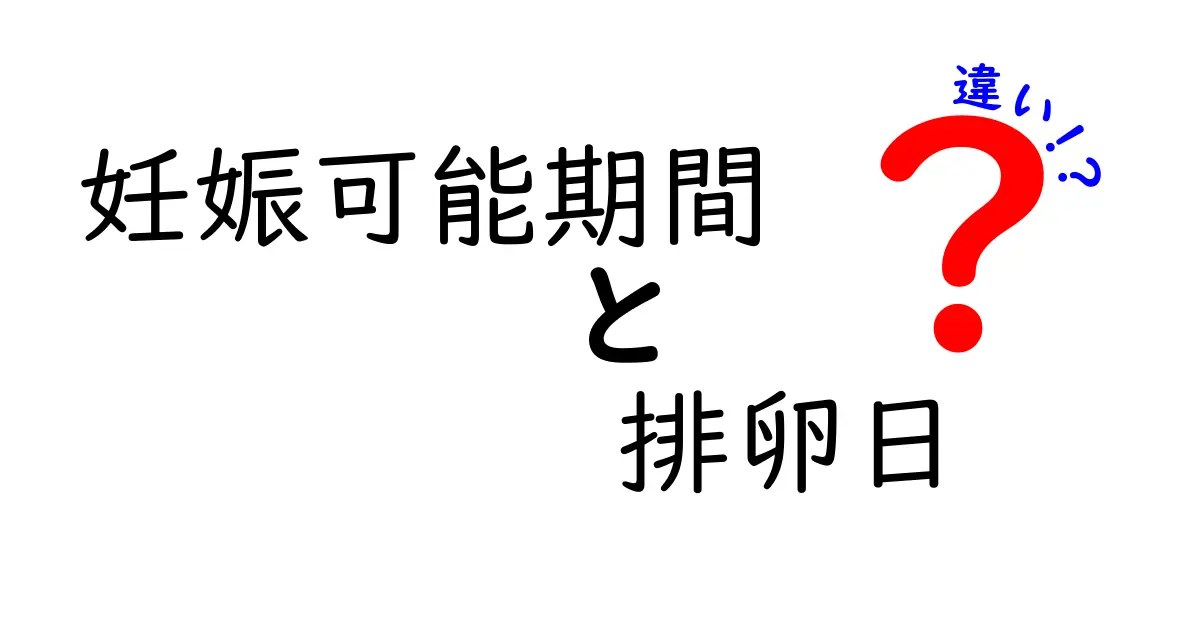 妊娠可能期間と排卵日の違いをわかりやすく解説!タイミングの基本を学ぶ
