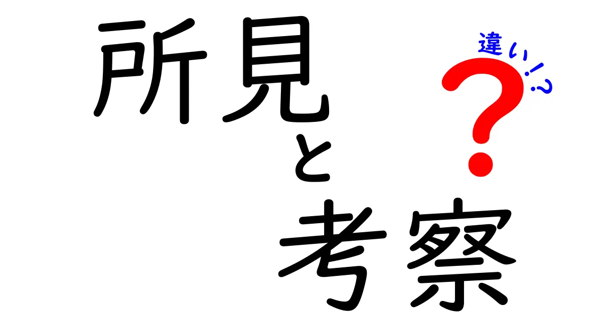所見と考察の違いとは?わかりやすく解説!