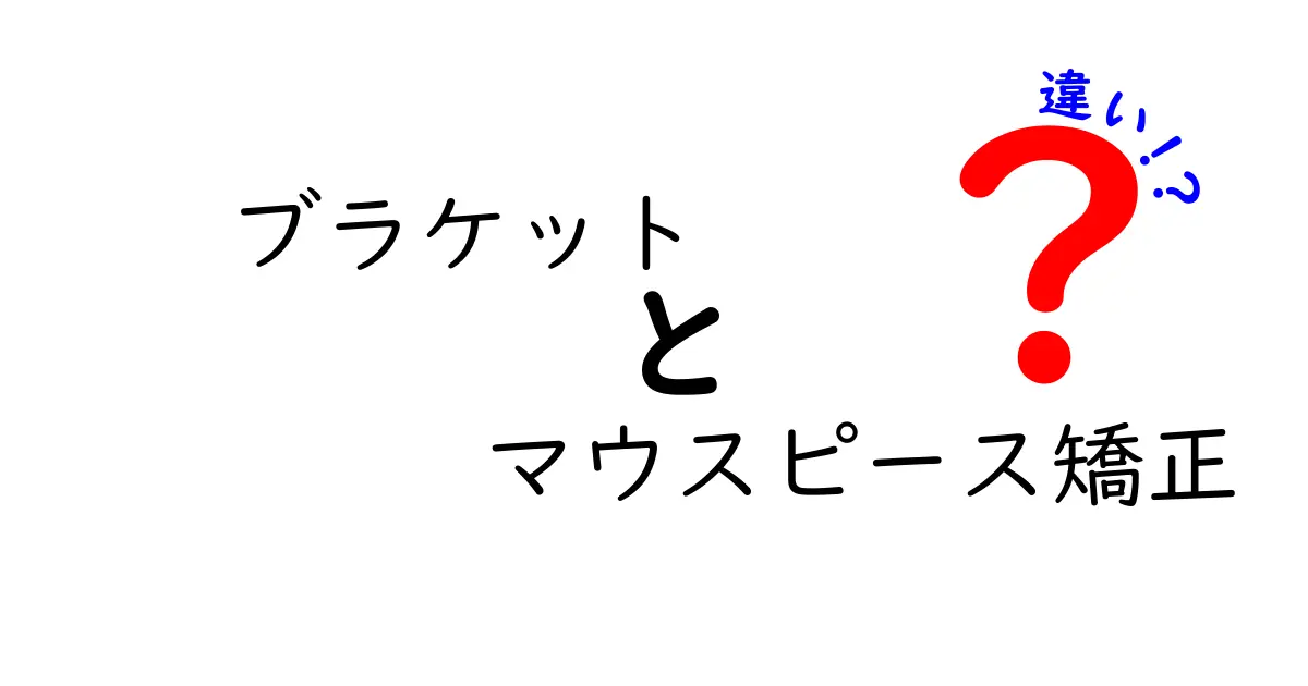 ブラケット矯正とマウスピース矯正の違いを徹底解説!どちらがあなたにピッタリ?