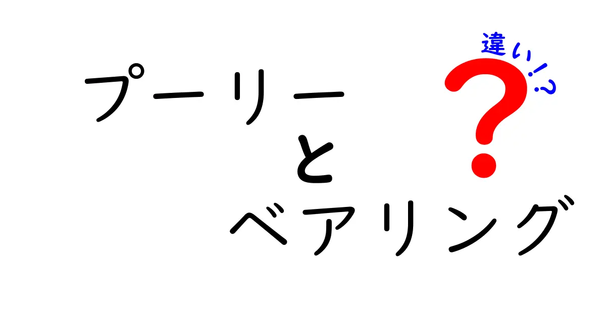 プーリーとベアリングの違いを徹底解説！初心者でもわかる基礎知識