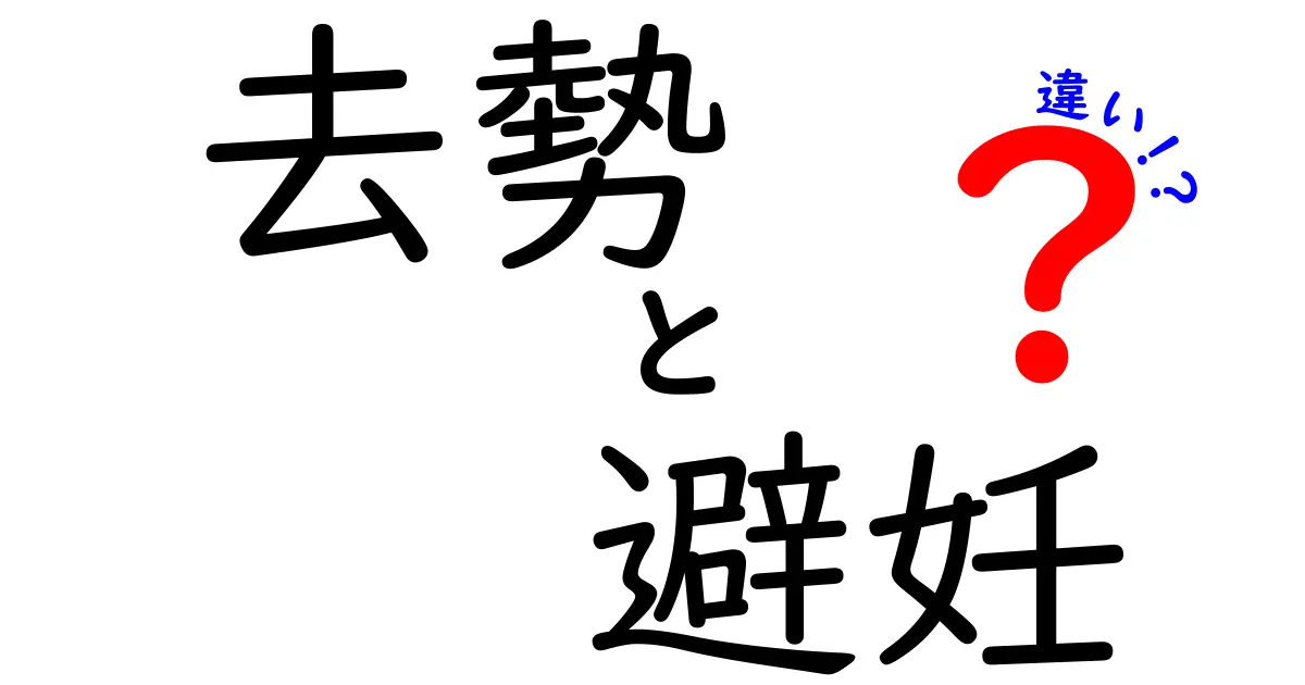 去勢と避妊の違いを徹底解説!誰もが知っておきたいポイントと選び方