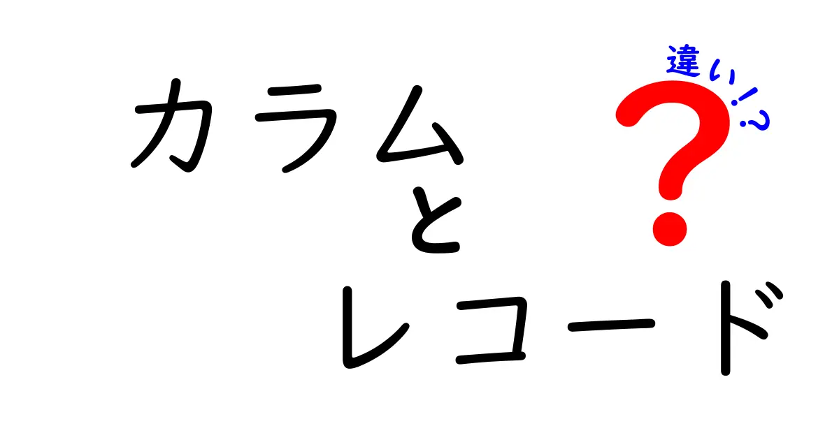 カラムとレコードの違いをわかりやすく解説!初心者でも理解できるデータベース基礎知識