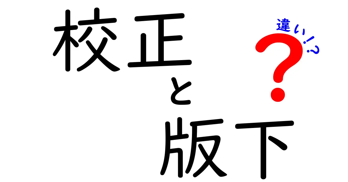 校正と版下の違いを完全ガイド!意味・役割・現場の流れまで徹底解説