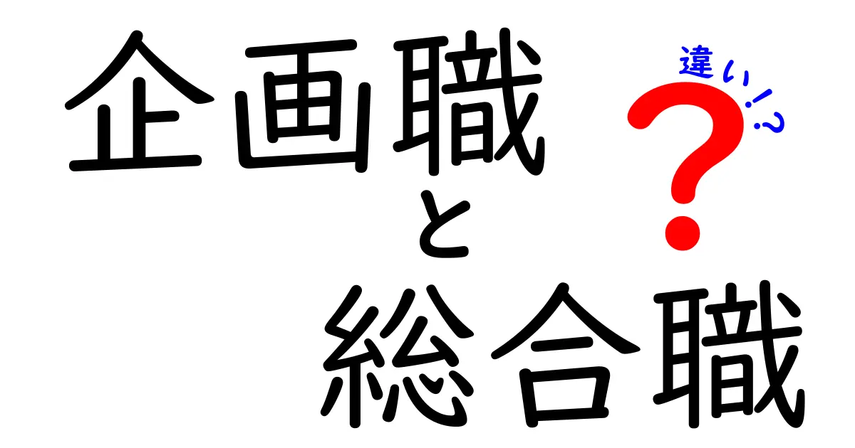 企画職と総合職の違いをわかりやすく解説｜仕事内容・キャリア・向き不向きを徹底比較