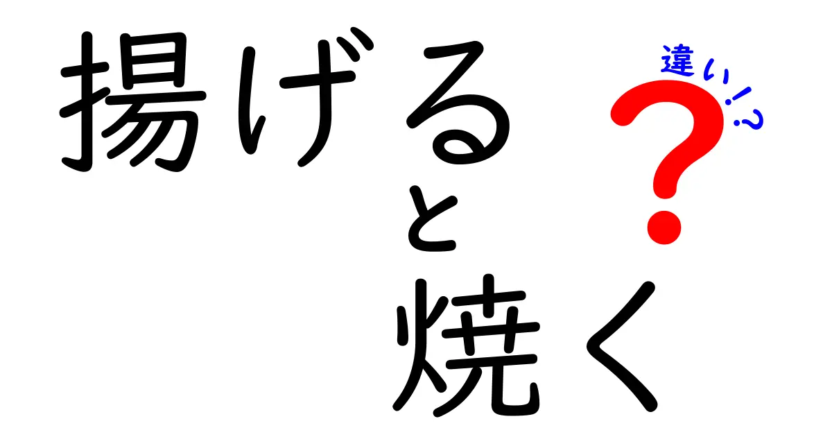 揚げると焼くの違いを徹底解説！料理の基本テクニックをマスターしよう