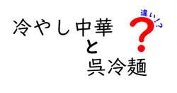 冷やし中華と呉冷麺の違いを徹底解説！見た目も味も全然違うその秘密とは？