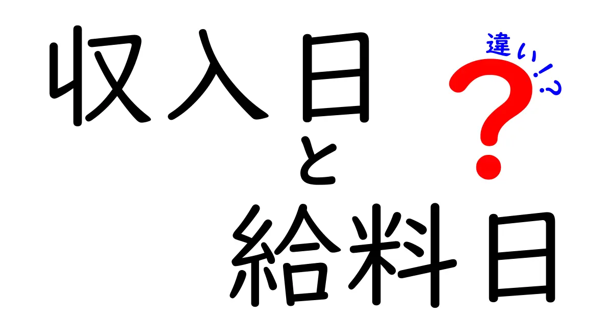 収入日と給料日の違いを理解して生活設計を変える！クリックして知りたい差の全貌