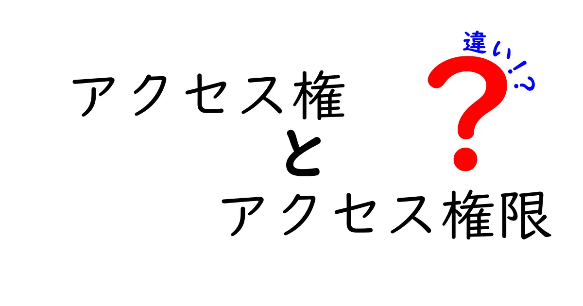 「アクセス権」と「アクセス権限」の違いとは?わかりやすく解説!