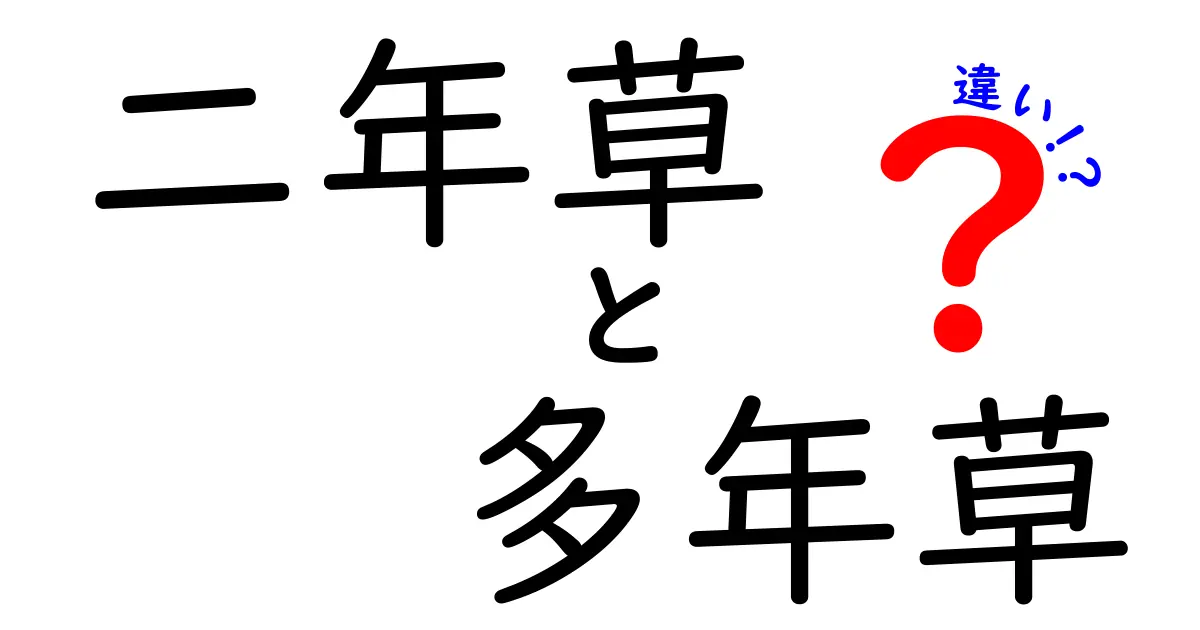 【二年草と多年草の違い】育て方や特徴が一目でわかる徹底解説！