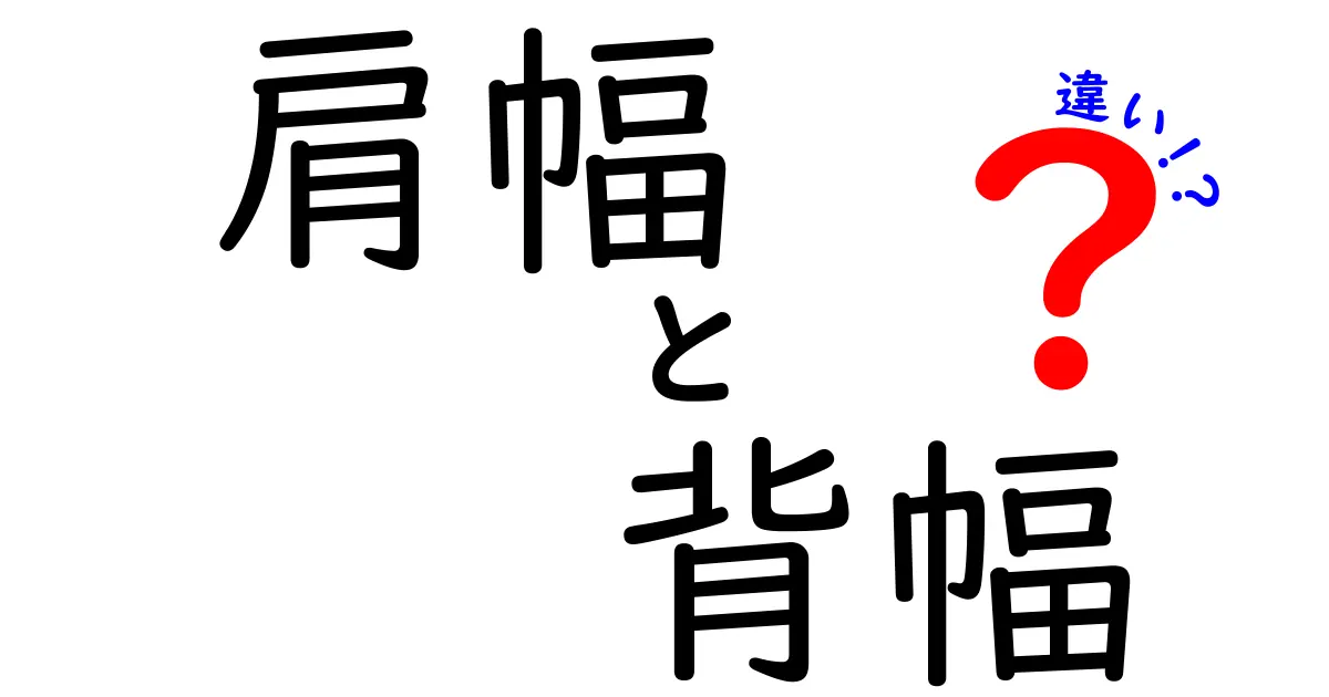 肩幅と背幅の違いを知ると得する理由と使い方