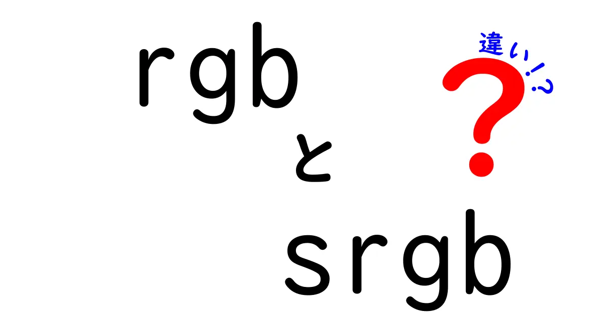 RGBとsRGBの違いって何?初心者でもわかる色の基本知識