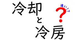 冷却と冷房の違いをわかりやすく解説！夏の暑さ対策に役立つ知識