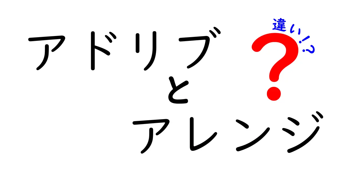 アドリブとアレンジの違いを徹底解説!場面別の使い方と練習のコツ