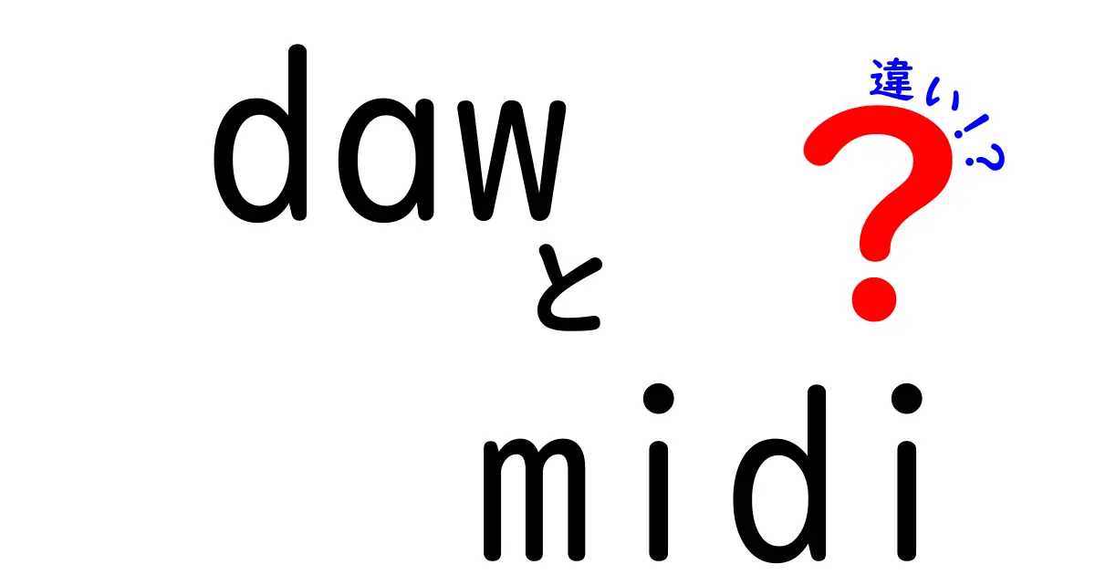 daw midi 違いを徹底解説!初心者にも分かる3つのポイント