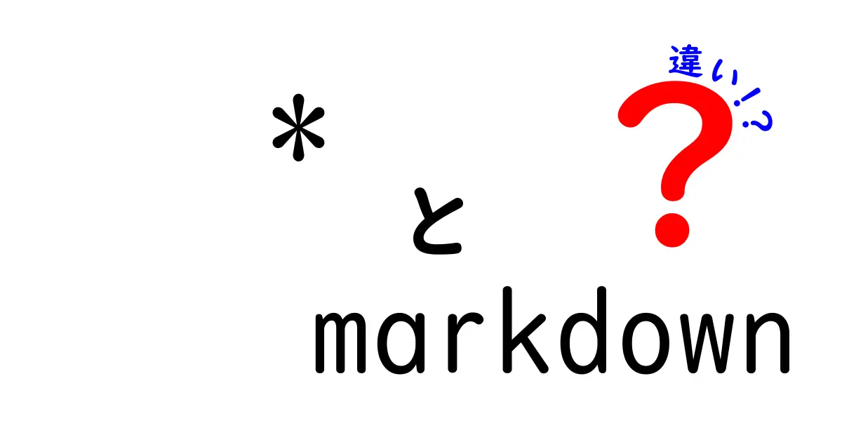 【徹底比較】*markdown 違いとは?Markdownと他の記法の違いを中学生にもわかる言葉で解説