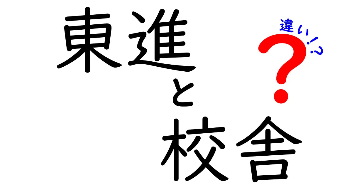 東進の校舎って何が違うの?初心者でもわかる校舎ごとの特徴まとめ