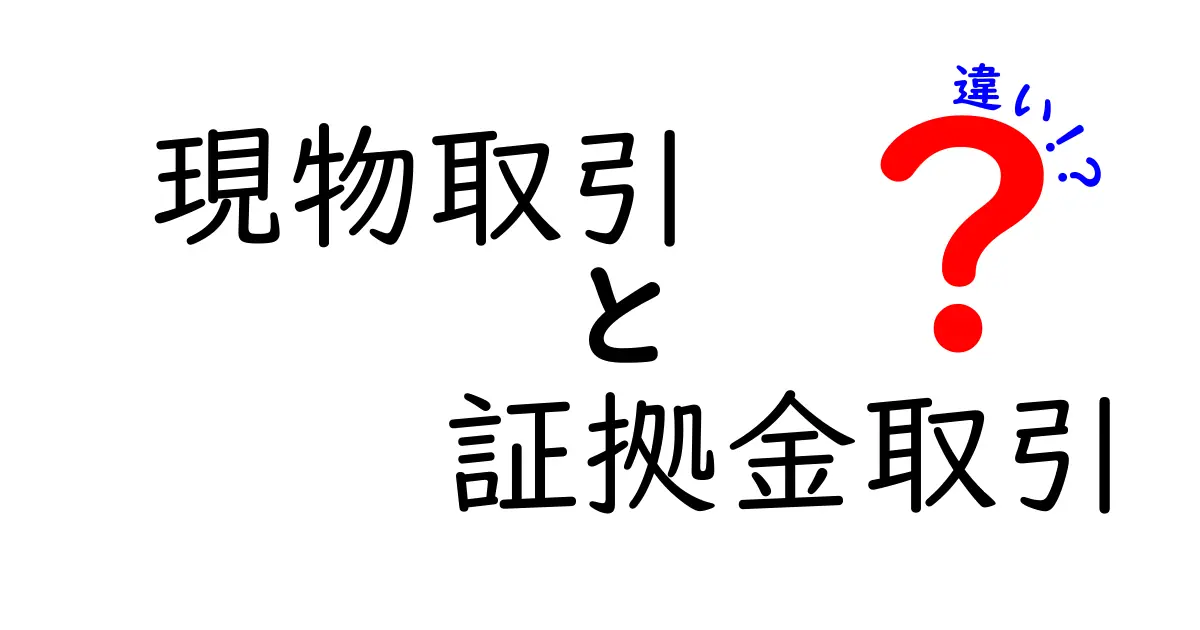現物取引と証拠金取引の違いを徹底解説！初心者にわかりやすく理解しよう