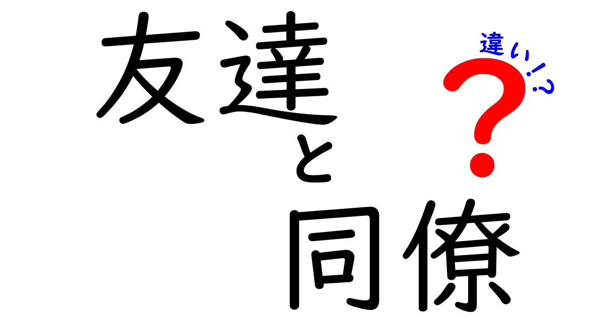 友達と同僚の違いを徹底解説！場面別の付き合い方と、上手な距離の取り方
