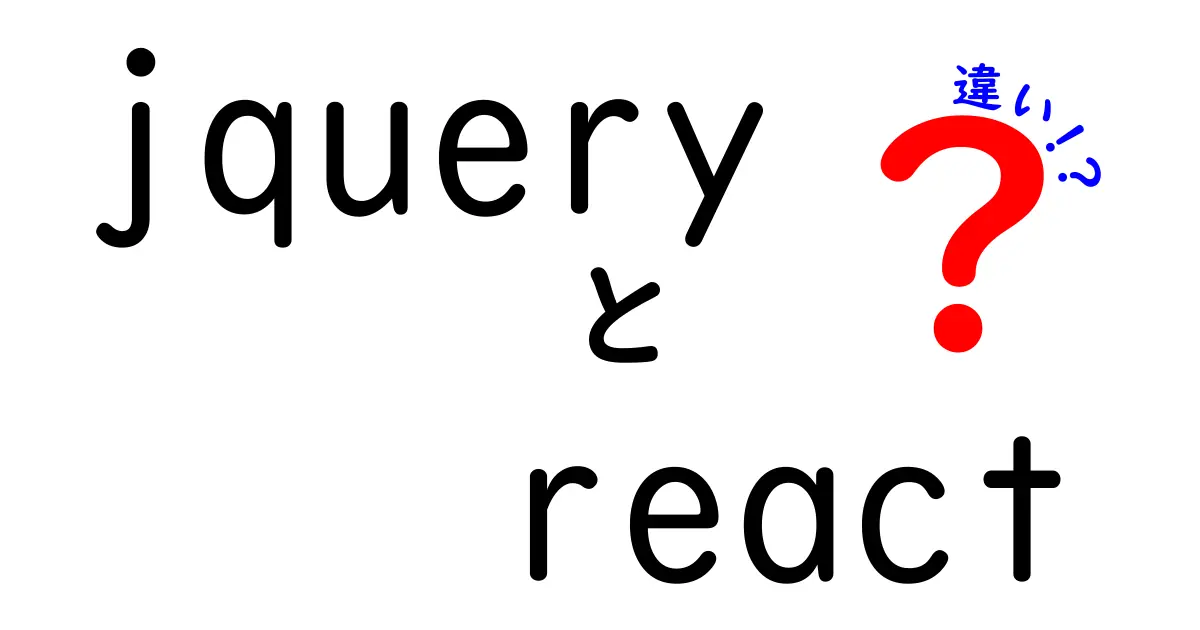 jQueryとReactの違いをわかりやすく解説!初心者でもわかるポイントまとめ