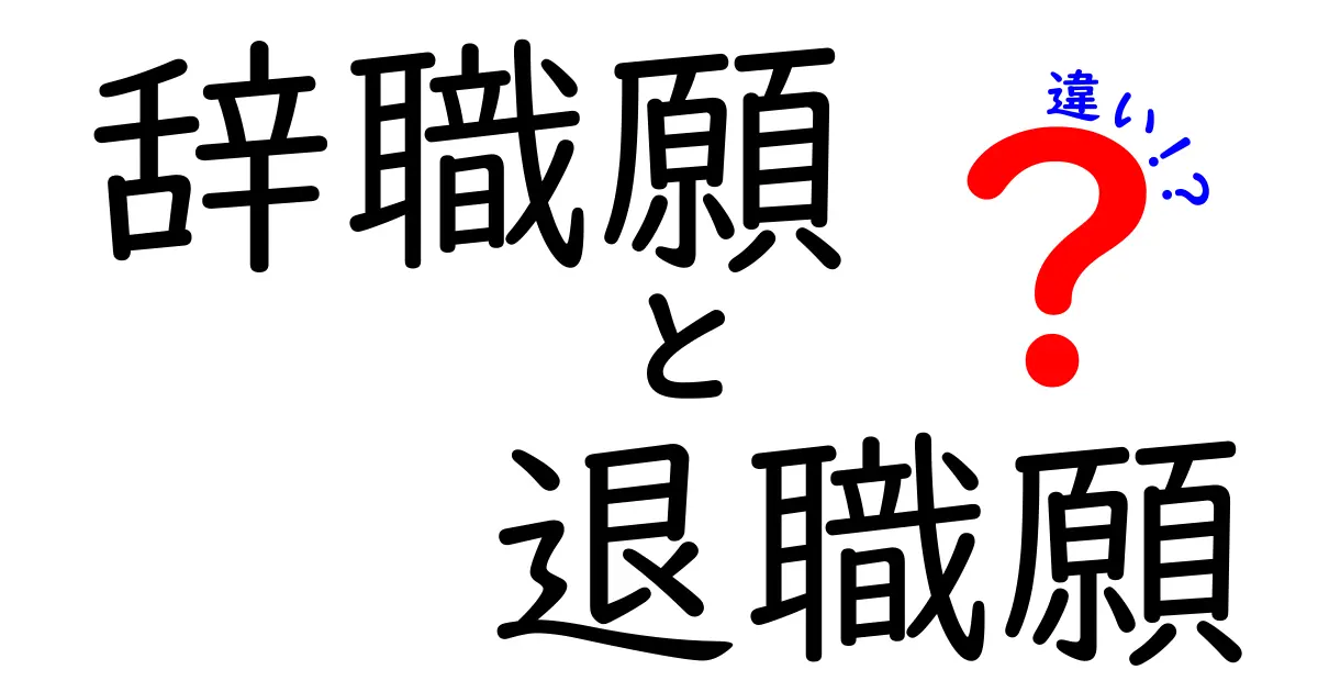 今さら聞けない辞職願と退職願の違いを徹底解説！使い分けと手続きのコツ