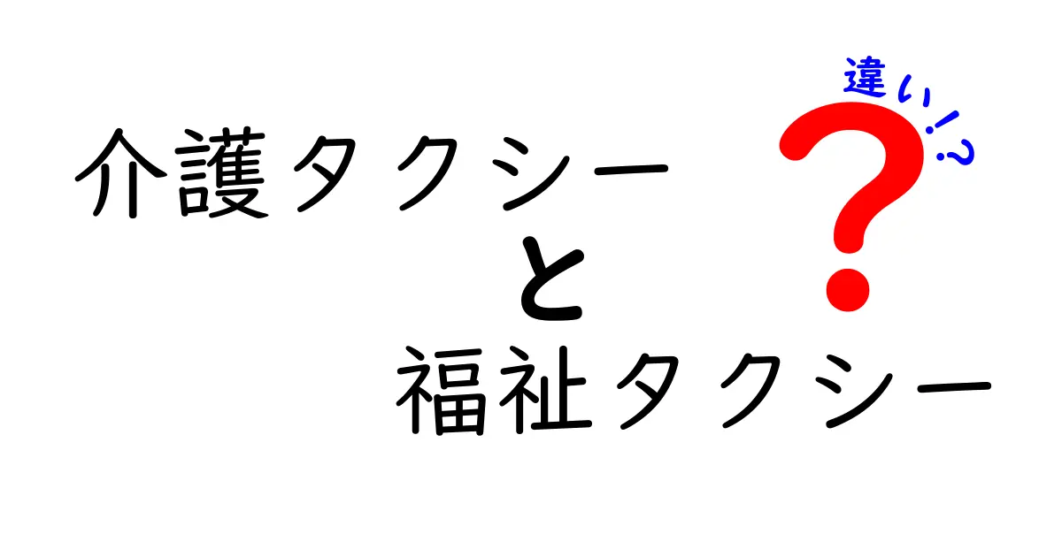 介護タクシーと福祉タクシーの違いを徹底解説——利用シーン別の選び方と料金の実務ガイド