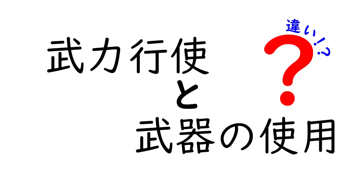武力行使と武器の使用の違いとは？わかりやすく解説！