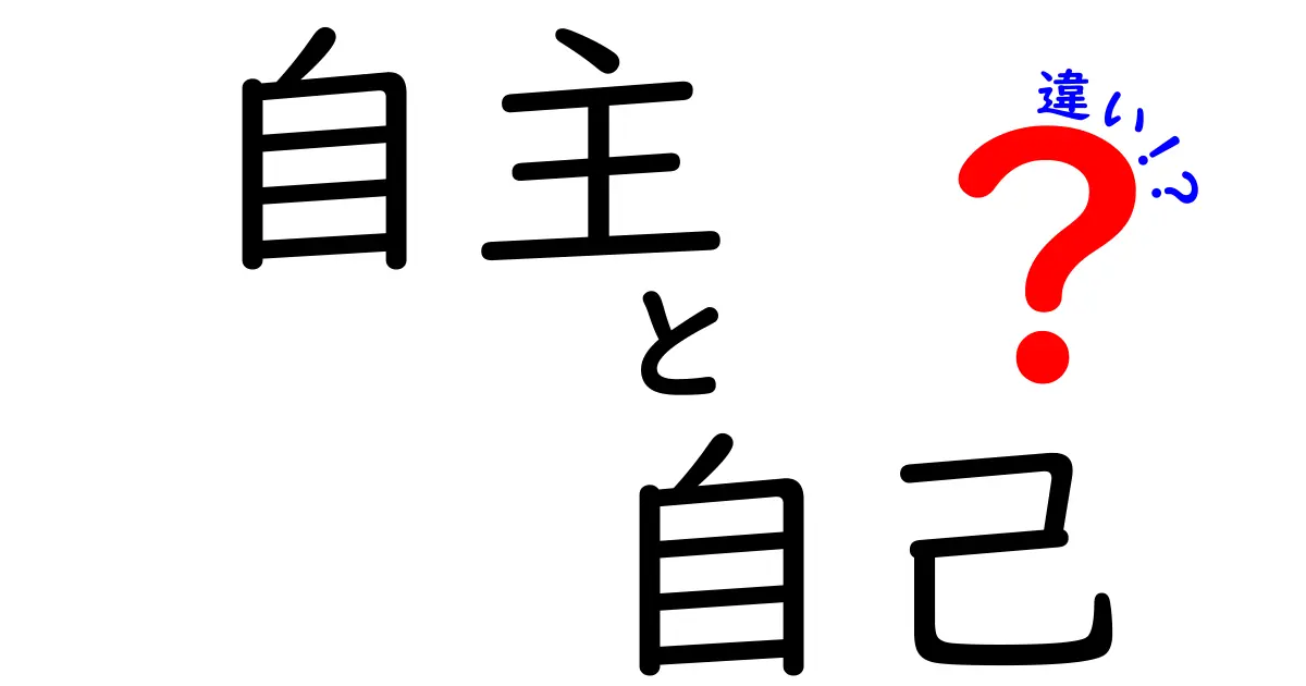 自主と自己の違いを徹底解説！中学生にも分かる使い分けのコツと実例