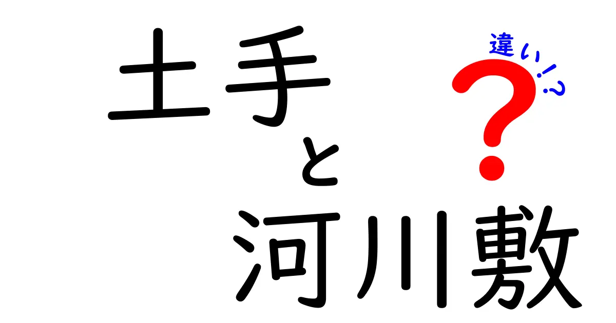 土手と河川敷の違いとは？わかりやすく解説！