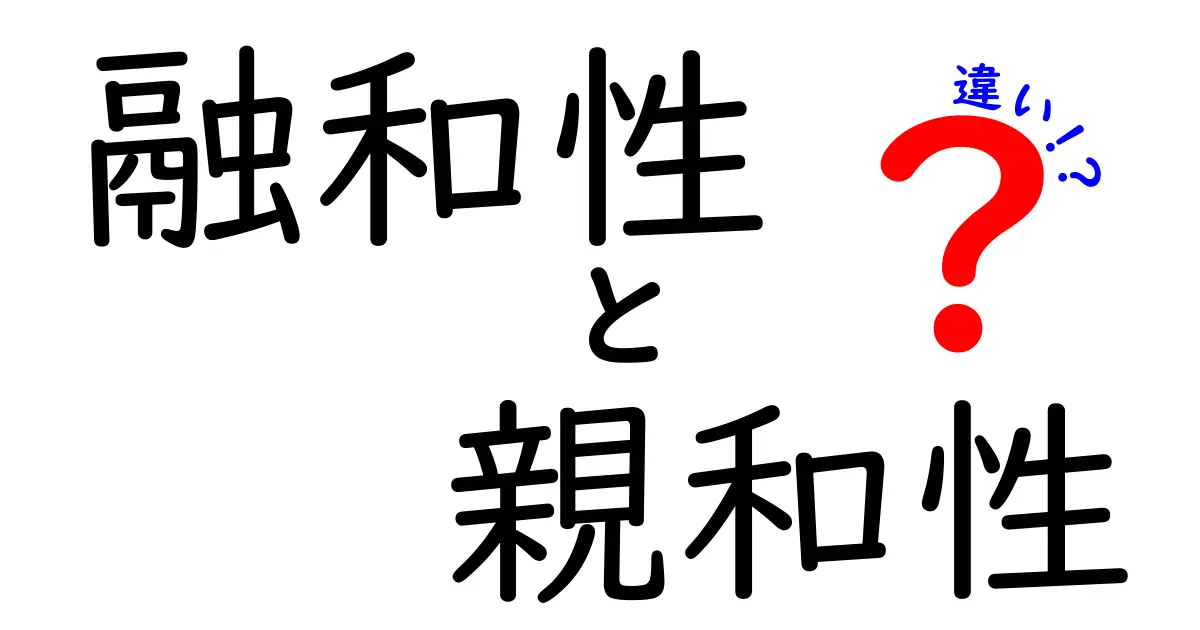 融和性と親和性の違いを徹底解説!意味使い方場面別のニュアンスを中学生にもわかりやすく