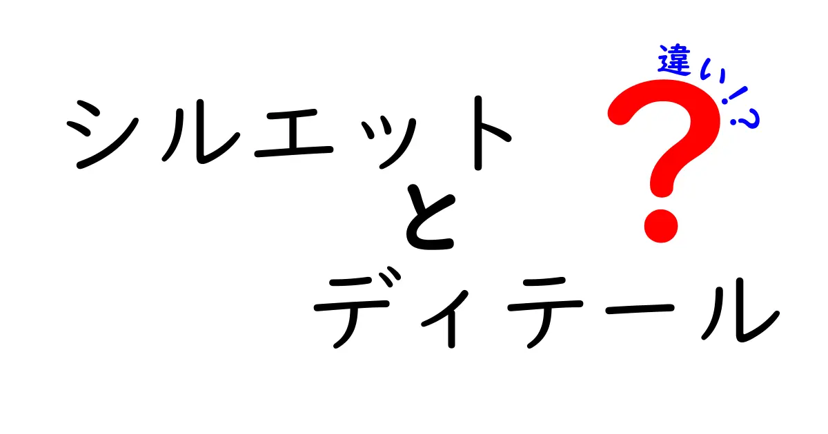 シルエットとディテールの違いとは?ファッションやデザインで知っておきたい基本ポイント