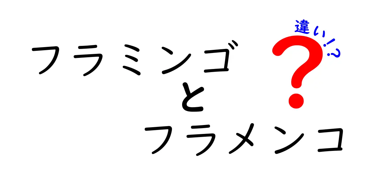 フラミンゴとフラメンコの違いを徹底解説!混同しやすいポイントを中学生にも分かる言葉で