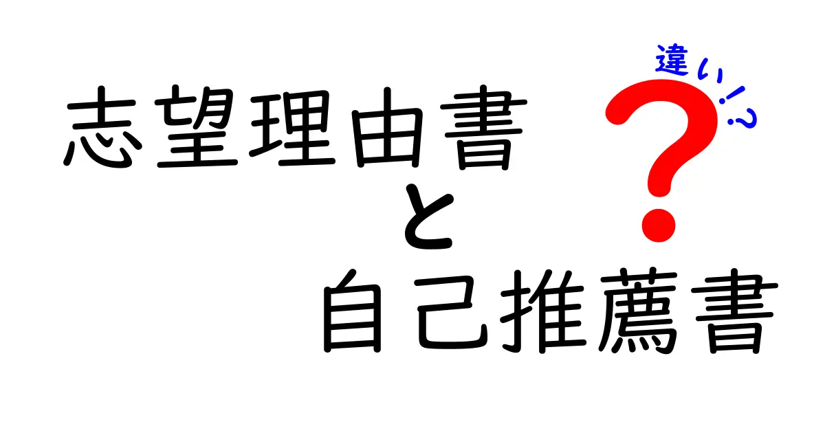 志望理由書と自己推薦書の違いを徹底解説！合格に役立つポイントとは？