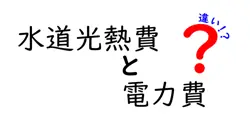 水道光熱費と電力費の違いって何？家計管理に知っておきたいポイント解説！