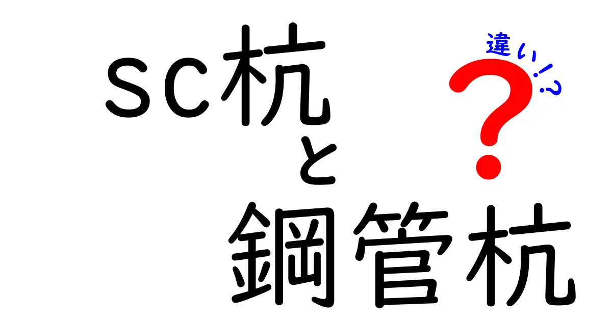 SC杭と鋼管杭の違いとは?基礎工事で使われる2つの杭を徹底解説!