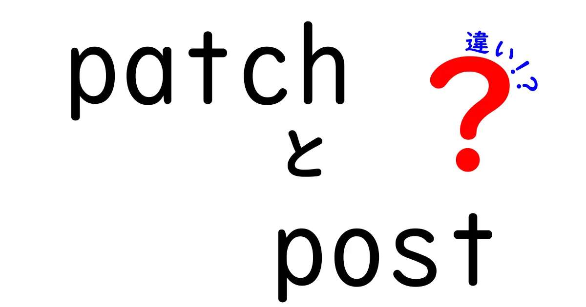 patchとpostの違いを徹底解説！初心者にもわかる用語の正しい使い分け