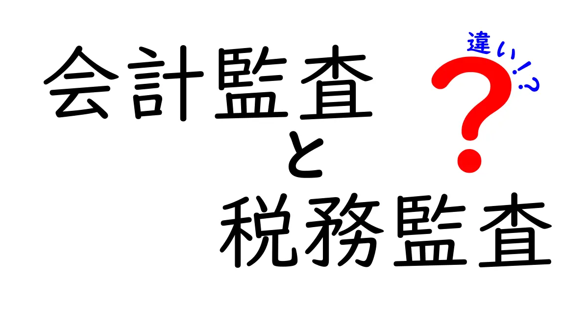 会計監査と税務監査の違いを徹底解説!中学生でもわかる会計と税の世界