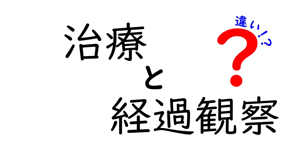 治療と経過観察の違いをわかりやすく解説|いつどちらを選ぶべきかの判断基準