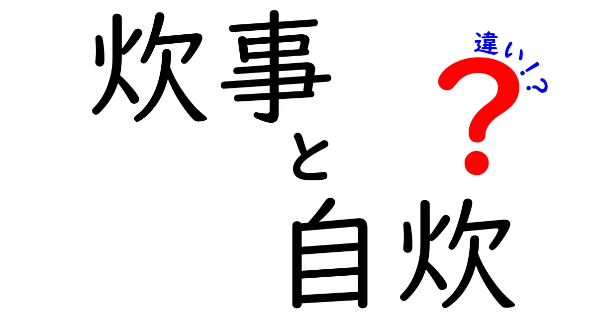 炊事と自炊の違いとは?意外と知らない2つの言葉の意味を徹底解説!