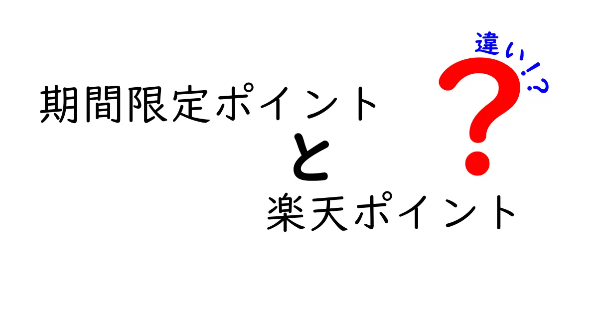 期間限定ポイントと楽天ポイントの違いを徹底解説！期限・使い道・賢い活用術を中学生にもわかる言葉で