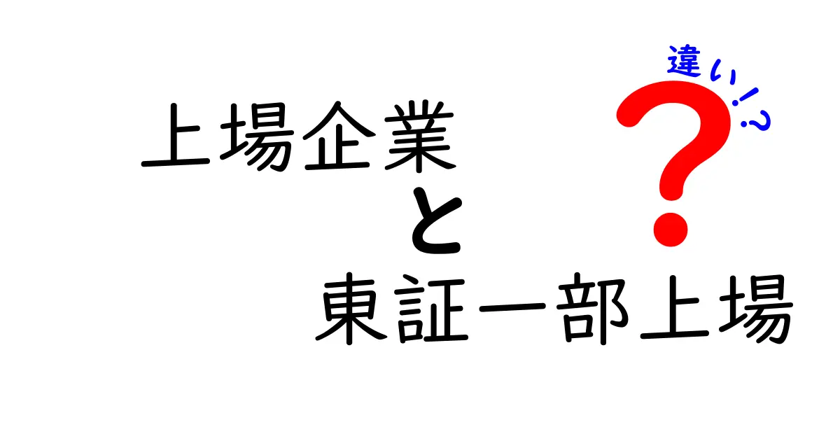 【初心者必見】上場企業と東証一部上場の違いをわかりやすく解説!