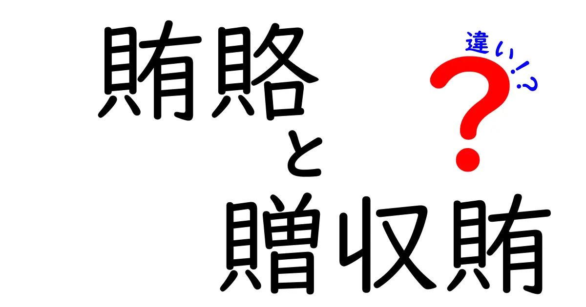 賄賂と贈収賄の違いを徹底解説!中学生にもわかる3つのポイントと日常の見分け方