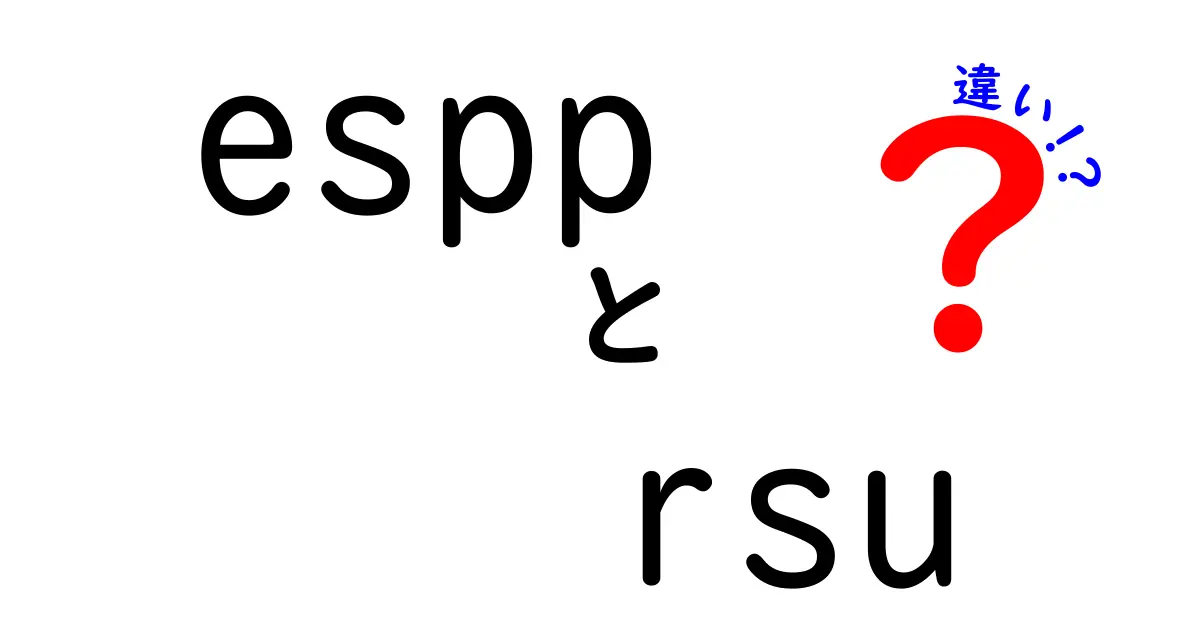ESPPとRSUの違いを徹底解説：株式報酬を正しく理解する入門ガイド