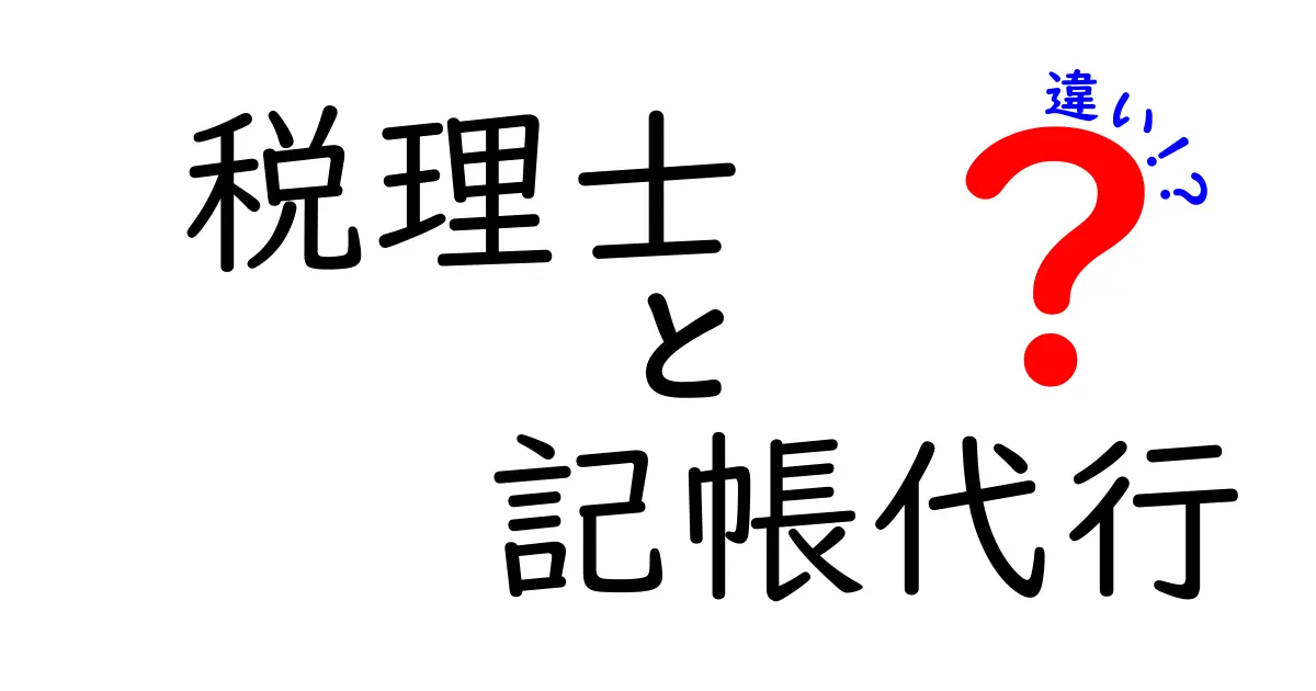 【徹底解説】税理士と記帳代行の違いとは？仕事の内容や費用をわかりやすく比較